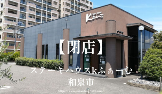 ステーキハウスkふぁーむ【閉店】和泉中央駅近く和泉市いぶき野