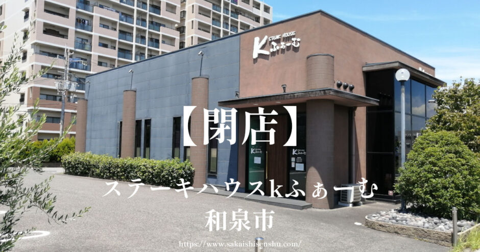 ステーキハウスkふぁーむ【閉店】和泉中央駅近く和泉市いぶき野