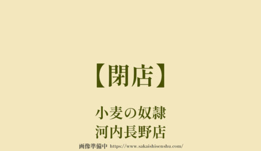 小麦の奴隷 河内長野店【閉店】カレーパンが人気のベーカリー