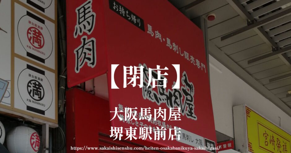 大阪馬肉屋 堺東駅前店【閉店】商店街の府道30号線（通称13号線）沿い