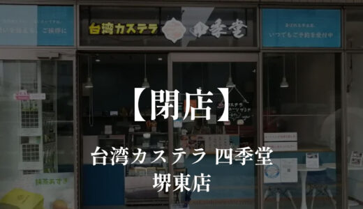 台湾カステラ 四季堂 堺東店【閉店】バスクチーズケーキやエッグタルト