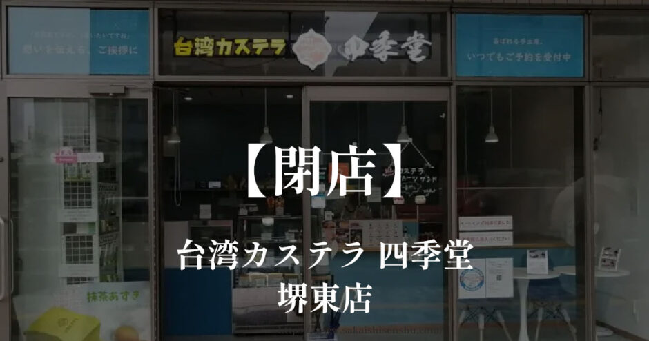 台湾カステラ 四季堂 堺東店【閉店】バスクチーズケーキやエッグタルト