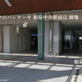 幸せのパンケーキ 和泉中央駅前店【閉店】跡地の状況2023年7月26日
