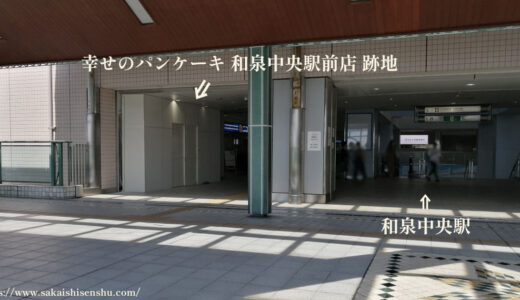 幸せのパンケーキ 和泉中央駅前店【閉店】跡地の状況2023年7月26日