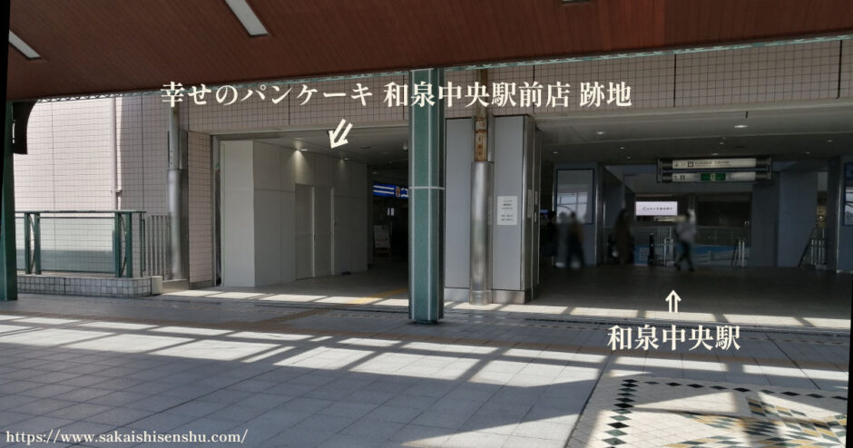 幸せのパンケーキ 和泉中央駅前店【閉店】跡地の状況2023年7月26日