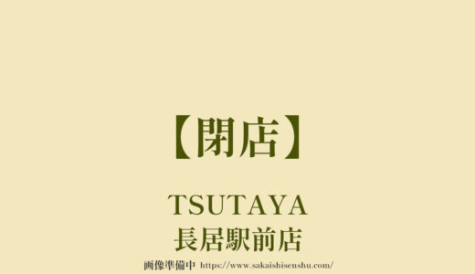 TSUTAYA 長居駅前店【閉店】レンタルCD.DVD.コミックと書店
