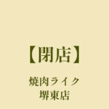 焼肉ライク堺東店【閉店】1人1台ロースターの一人焼肉の人気店