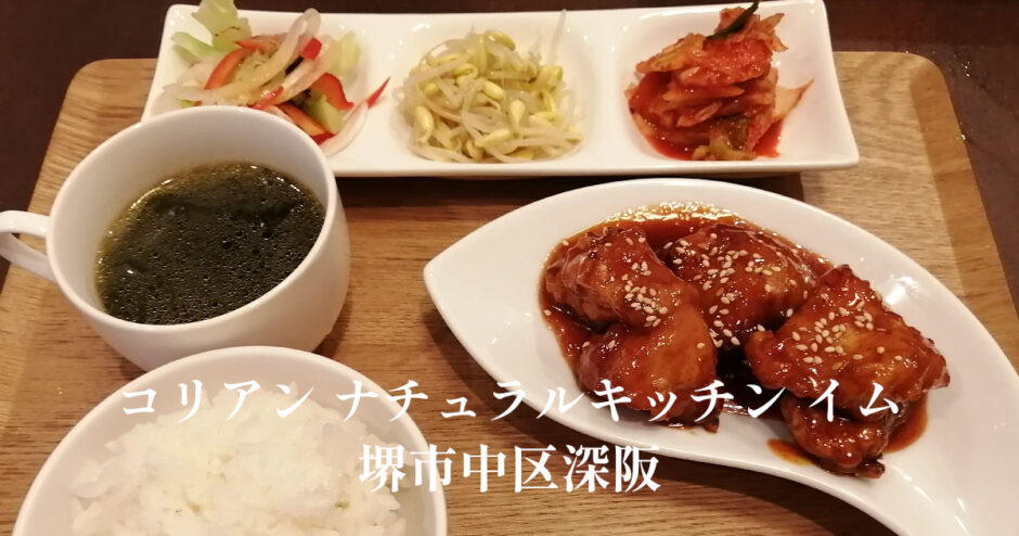 コリアン ナチュラルキッチン イム【深坂】韓国料理が美味しいお店