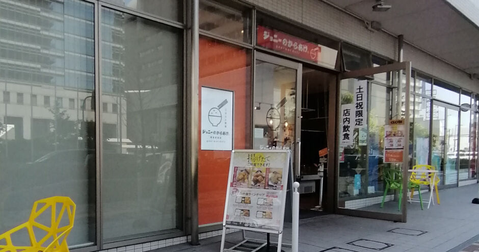 ジョニーのからあげ 堺東駅前店【テイクアウト】ジョルノ１階