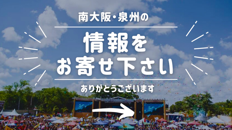 みなみおへ情報をお寄せください