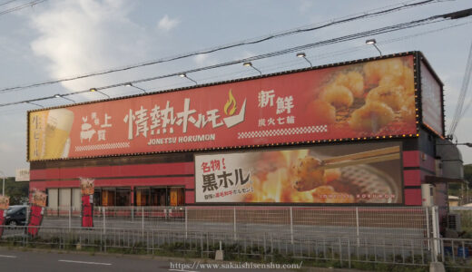 泉北2号線酒場 情熱ホルモン【堺市南区豊田】黒ホル美味しい