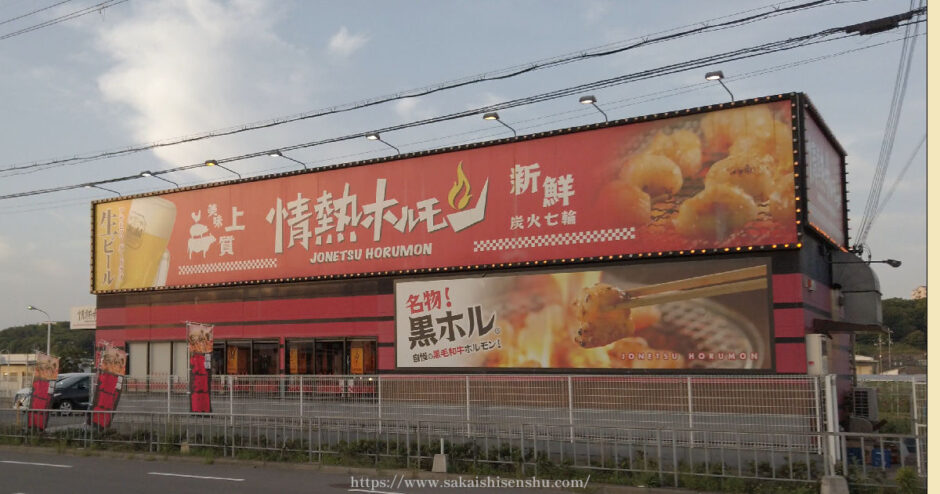 泉北2号線酒場 情熱ホルモン【堺市南区豊田】黒ホル美味しい