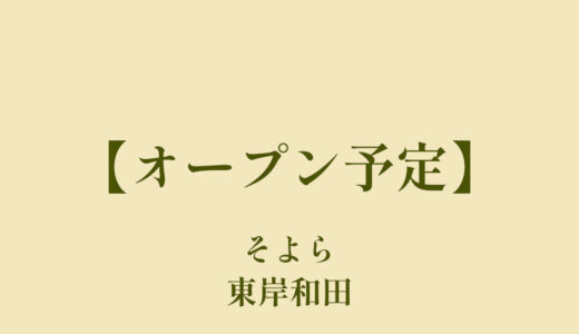 そよら東岸和田【2023年9月オープン予定】イオン東岸和田店が一旦閉店して建て替え