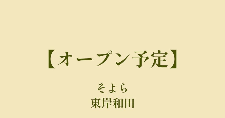 そよら東岸和田【2023年9月オープン予定】イオン東岸和田店が一旦閉店して建て替え