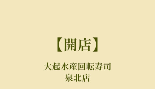 大起水産回転寿司泉北店【オープン】泉北２号線沿いきんのぶたの跡地