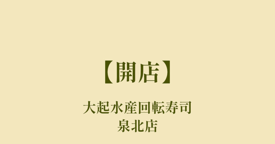 大起水産回転寿司泉北店【オープン】泉北２号線沿いきんのぶたの跡地