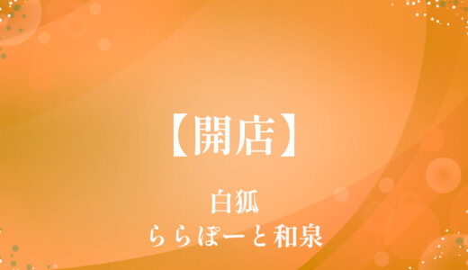 白狐ららぽーと和泉店【開店】天然大海老天丼と自家製のおうどんの店