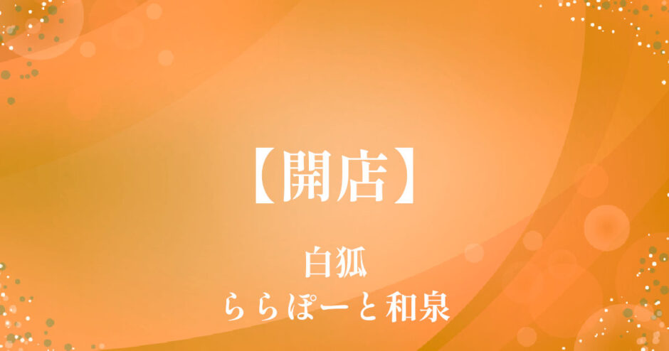白狐ららぽーと和泉店【開店】天然大海老天丼と自家製のおうどんの店