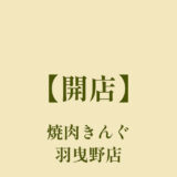 焼肉きんぐ羽曳野店【オープン】焼肉食べ放題の人気店