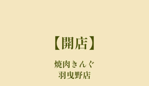 焼肉きんぐ羽曳野店【オープン】焼肉食べ放題の人気店