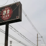 鎌倉パスタ 堺泉北店【堺市南区】生パスタにパン食べ放題が人気