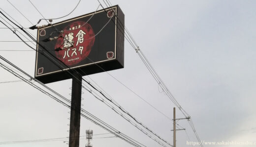 鎌倉パスタ 堺泉北店【堺市南区】生パスタにパン食べ放題が人気