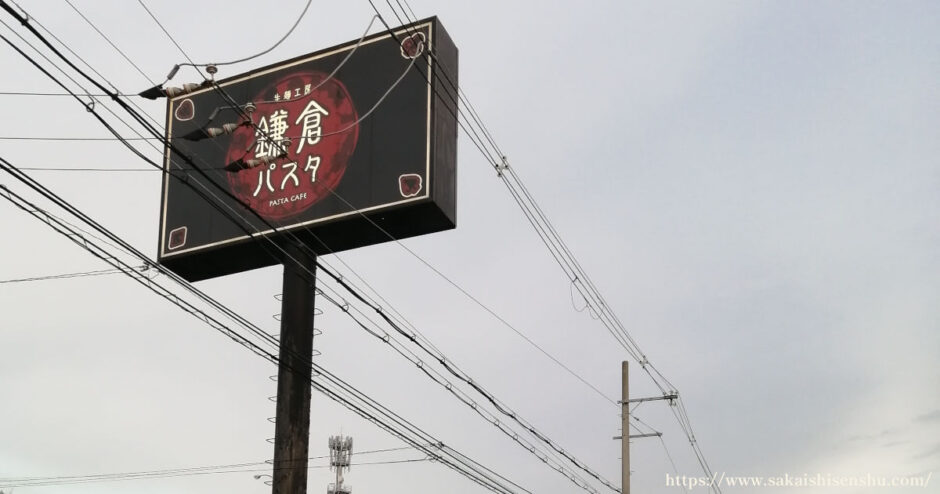 鎌倉パスタ 堺泉北店【堺市南区】生パスタにパン食べ放題が人気