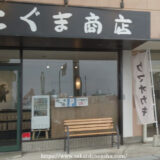 こぐま商店【河内長野】クマオカキなどお土産やギフトの販売店