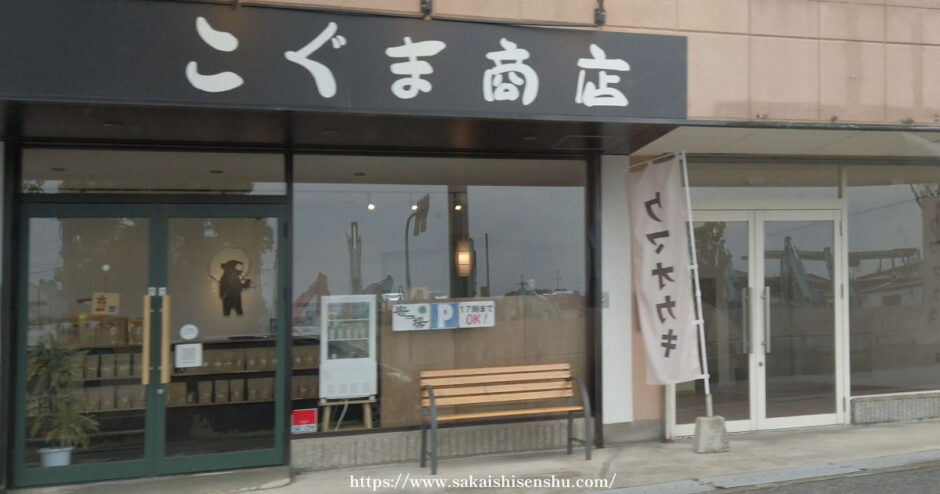 こぐま商店【河内長野】クマオカキなどお土産やギフトの販売店