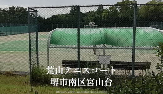 荒山テニスコート【堺市南区宮山台】荒山公園内で駐車場無料