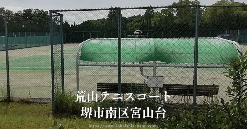 荒山テニスコート【堺市南区宮山台】荒山公園内で駐車場無料