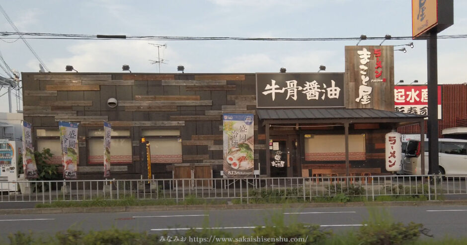 ラーメンまこと屋 堺泉北大庭寺店【泉北２号線沿い】牛骨醤油