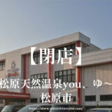 松原天然温泉you、ゆ～【閉店】源泉掛け流しで黄金湯が人気