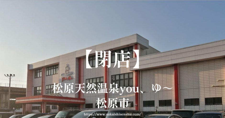 松原天然温泉you、ゆ～【閉店】源泉掛け流しで黄金湯が人気