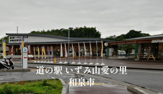 道の駅いずみ山愛の里「和泉市」無料駐車場あり遊具あり
