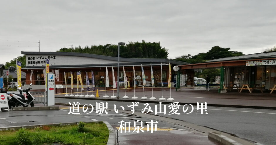 道の駅いずみ山愛の里「和泉市」無料駐車場│遊具