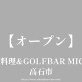 韓国料理&GOLFBAR MICHO（ミチョ）【オープン】高石市千代田