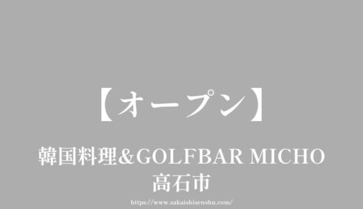 韓国料理&GOLFBAR MICHO（ミチョ）【オープン】高石市千代田