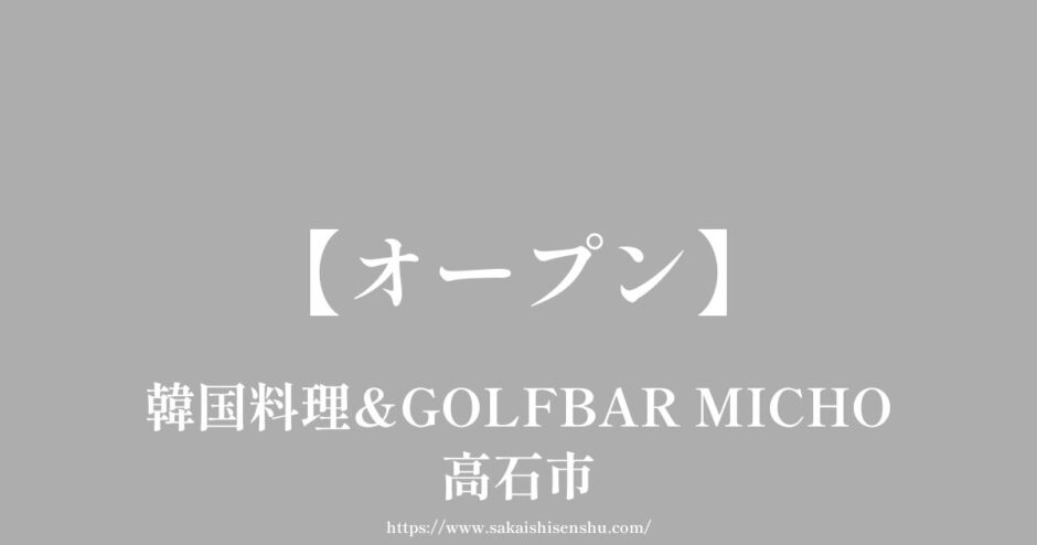 韓国料理&GOLFBAR MICHO（ミチョ）【オープン】高石市千代田