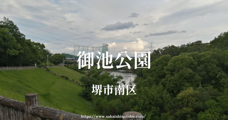 御池公園【堺市南区】駐車場と遊具あり、トイレと自由広場あり