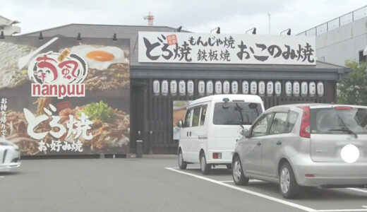 喃風　富田林店【どろ焼き・お好み焼き】ランチ定食あり食べ放題あり