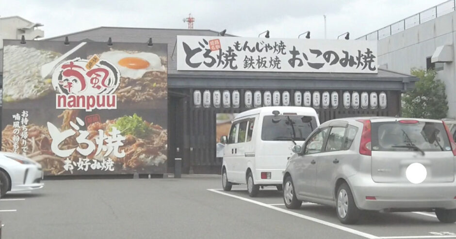 喃風　富田林店【どろ焼き・お好み焼き】ランチ定食あり食べ放題あり
