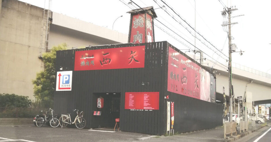 黒毛和牛焼肉処 西矢【泉北２号線】宮崎牛・黒毛和牛・シャトーブリアン