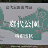 庭代公園【堺市南区】駐車場なし・トイレや遊具やグラウンドあり