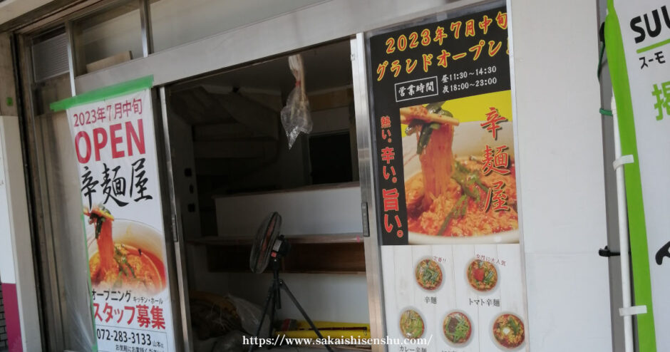 辛麺屋【堺東にオープン】熱い辛い旨いラーメン屋が堺東駅すぐ