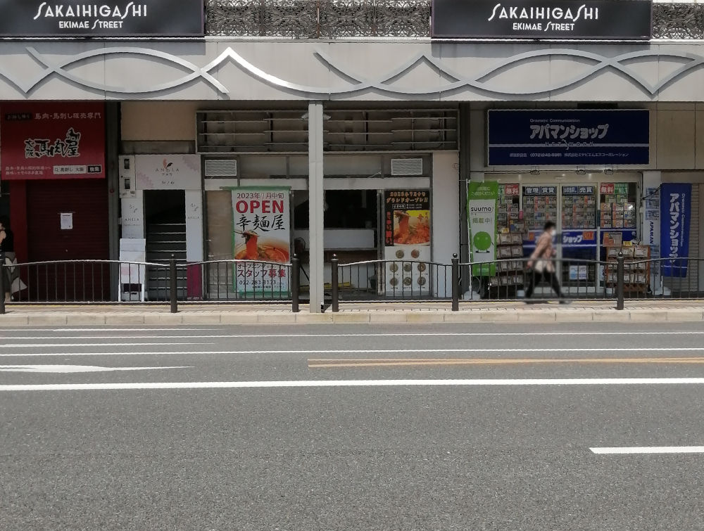 辛麺屋が堺東にオープン予定