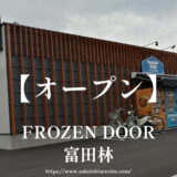 FROZEN DOOR【富田林市】冷凍食品専門店が170号線沿いにオープン