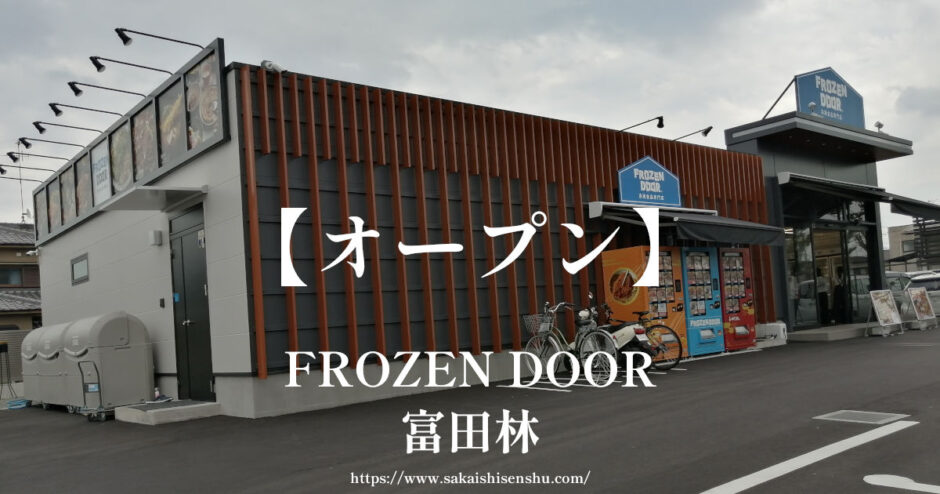 FROZEN DOOR【富田林市】冷凍食品専門店が170号線沿いにオープン