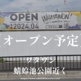 ワタワン（WHATAWON）【2024年オープン予定】岸和田蜻蛉池公園すぐ