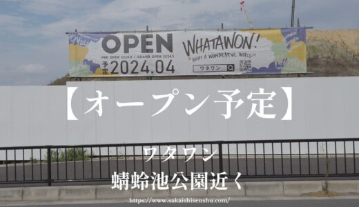 ワタワン（WHATAWON）【2024年オープン予定】岸和田蜻蛉池公園すぐ